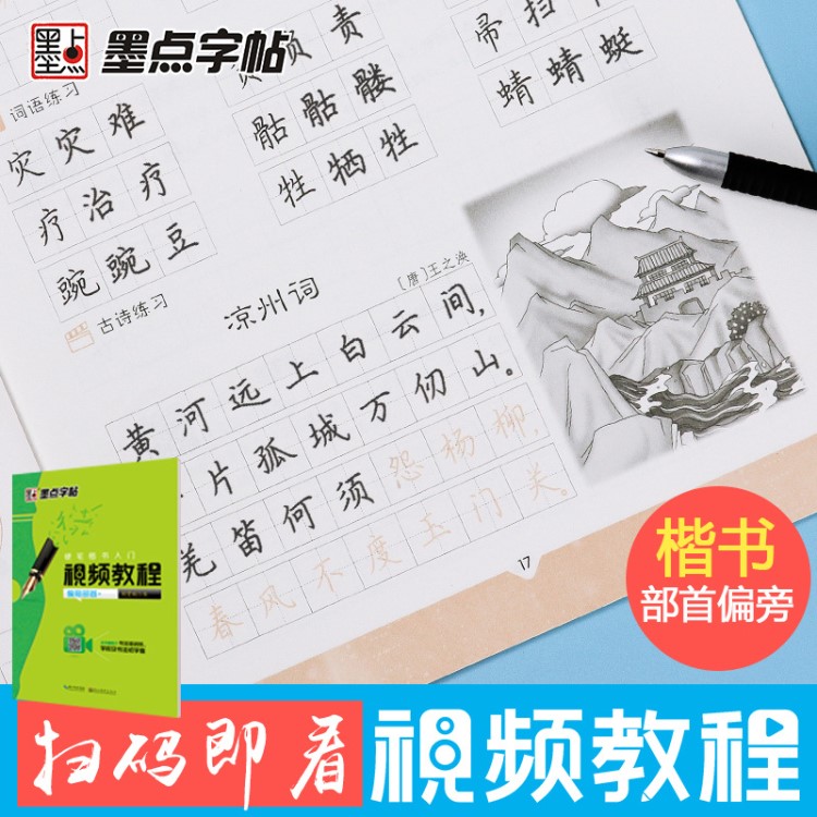 字帖批發(fā)墨點(diǎn)硬筆楷書(shū)入門(mén)視頻教程偏旁部首小學(xué)生初中成人練字帖