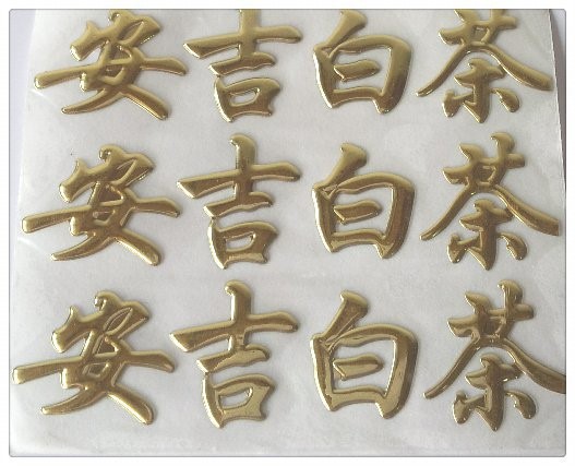 廠家直銷3D三維立體軟標(biāo)商標(biāo)logo定制茶葉包裝貼標(biāo)牌定做