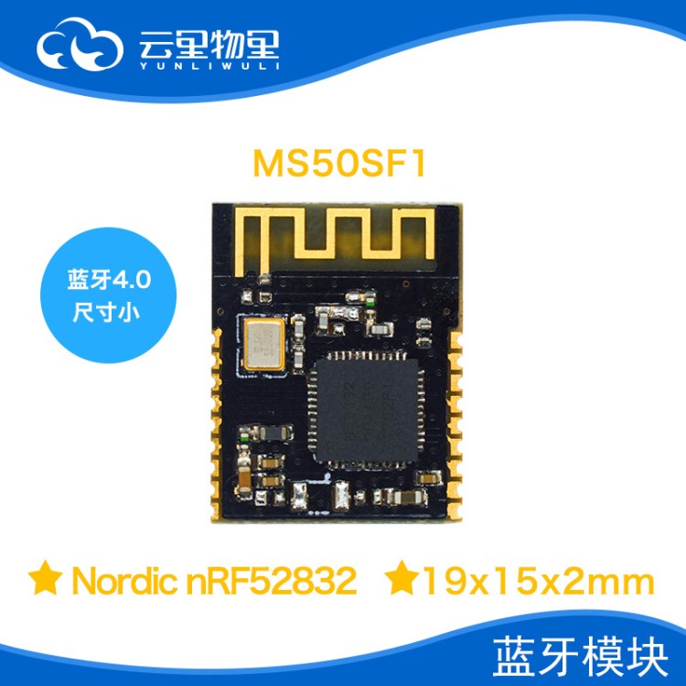 MS49SF1蓝牙4.0模块数据传输低功耗蓝牙模块收发采用nRF51822芯片