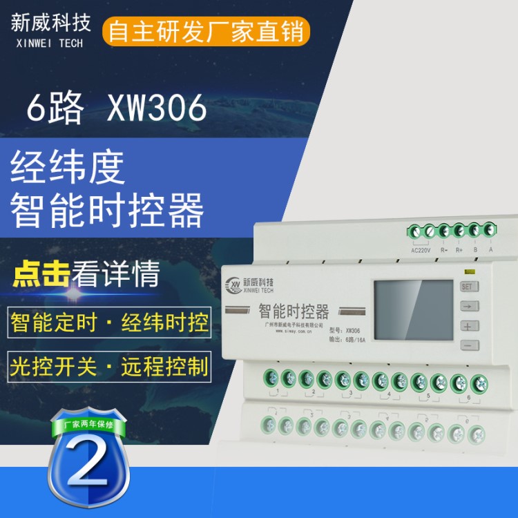 XW306 6路智能路燈控制器 經(jīng)緯度時(shí)控開(kāi)關(guān) 天文鐘定時(shí)器 帶光控