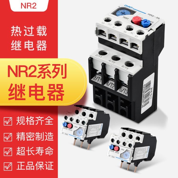 正泰熱繼電器 NR2系列 過載保護 熱保護繼電器 多電流可選配CJX2