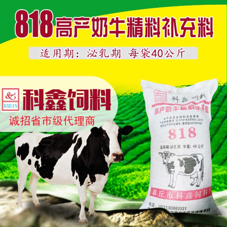 科鑫饲料/818奶牛精料补充料/奶牛配合饲料/20.0蛋白/厂家直销