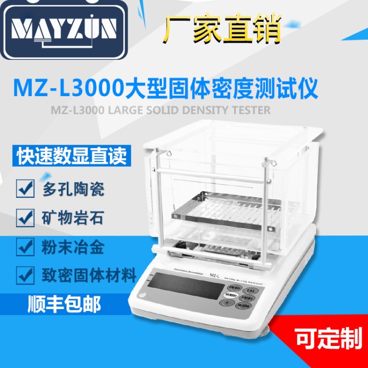 MAYZUN  MZ-L3000 大型固體物件密度測(cè)試儀 可定制