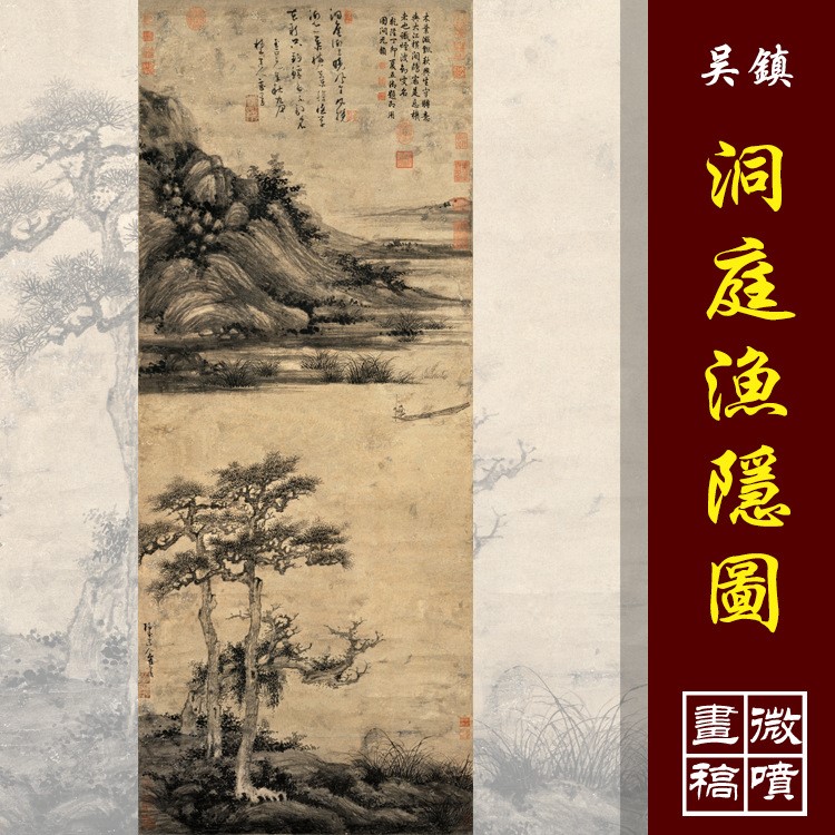 吴镇洞庭渔隐图高清国画山水临摹彩色画稿微喷丝绢仿古山水画