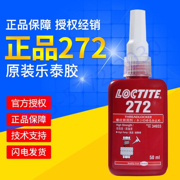 b乐泰272高强度螺纹锁固剂密封螺丝胶耐高温螺栓防松紧固胶水50ml