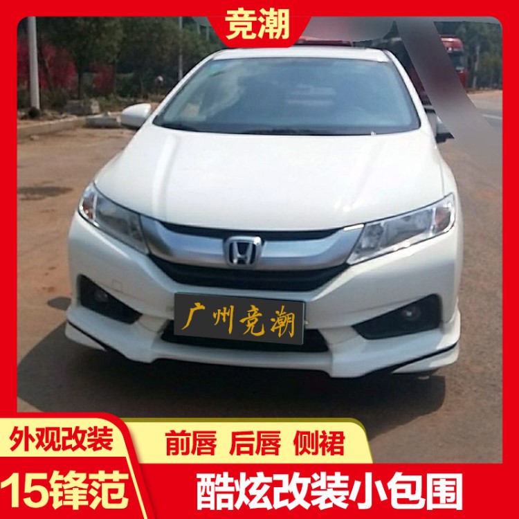 適用于本田鋒范2015款改裝運動款小包圍city Bodykit前唇側(cè)裙后唇