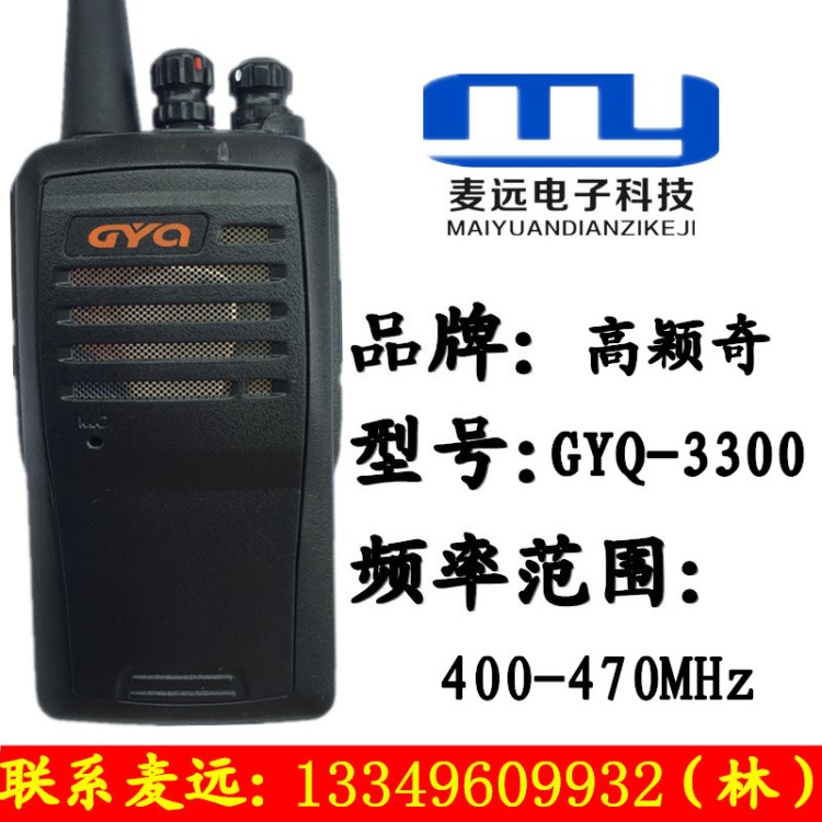 高穎奇GYQ-3300對講機 GYQ3300對講機小巧精美 5W超大功率