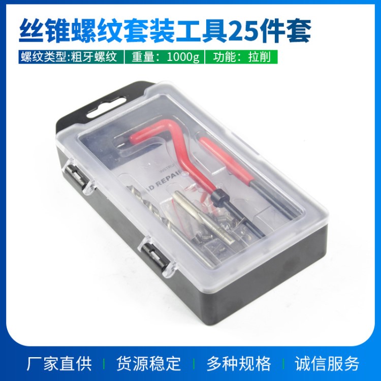 螺紋螺帽護套 絲攻修補絲錐補牙螺紋修復套裝工具25件套廠家直供