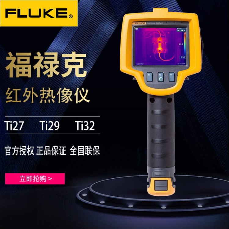 福祿克紅外熱像儀FlukeTi29紅外熱像儀Ti27工業(yè)紅外熱像儀TI32