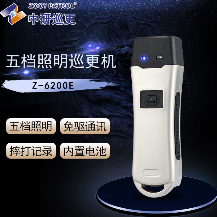 中研Z-6200E感應(yīng)巡更 防破壞免驅(qū)五檔照明保安手持簽到巡邏棒