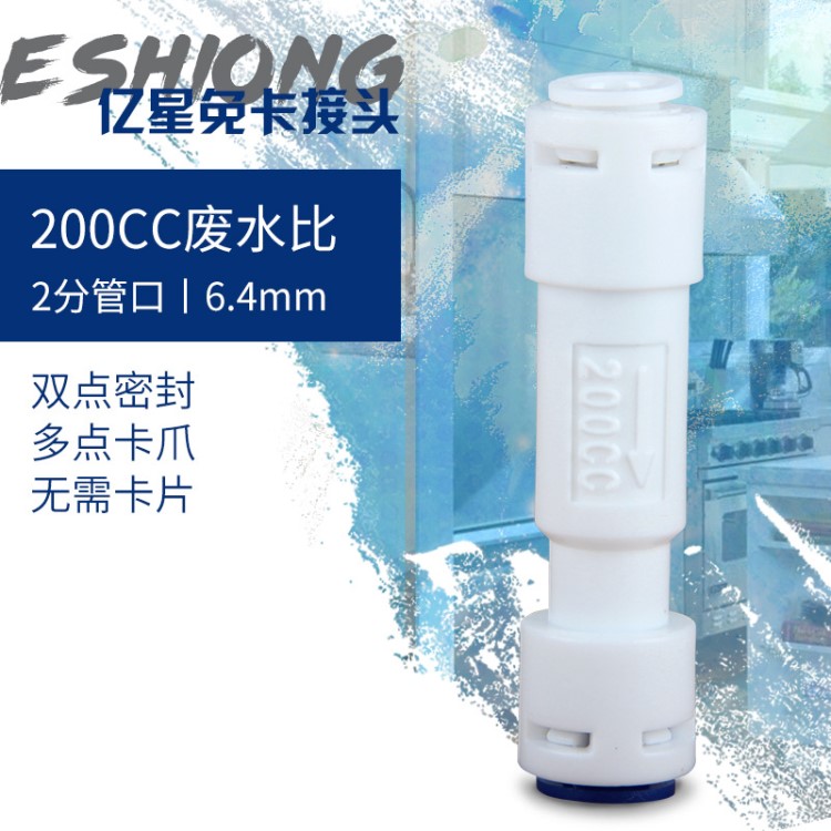 【批發(fā)】億星200cc廢水比 50G75G水機(jī)RO機(jī)廢水口管件