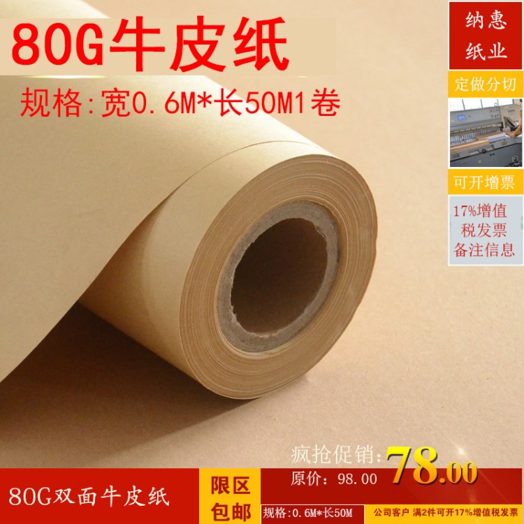 寬60厘米*80G牛皮紙 卷筒牛皮繪圖紙裁剪紙打版紙制衣用紙長(zhǎng)50M