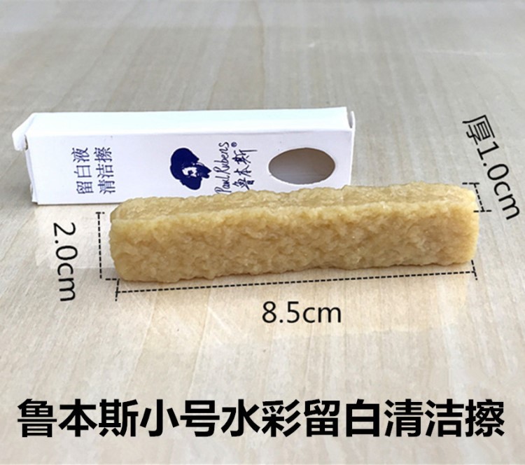 魯本斯豬皮膠 水彩留白液用清潔擦 留白膠用擦 去除留白液