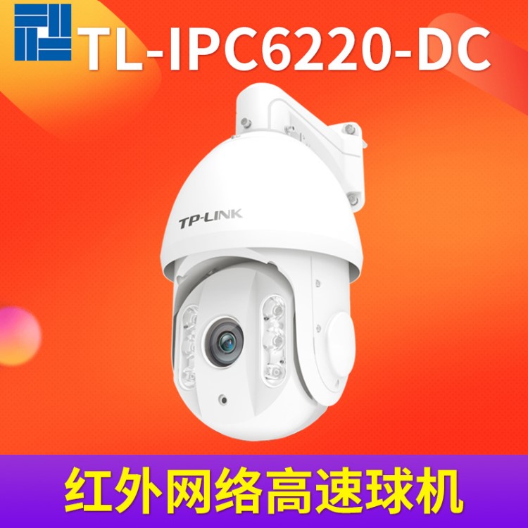 TL-IPC6220-DC 360&deg;全向網(wǎng)絡(luò)高速球機 200萬紅外監(jiān)控安裝攝像頭