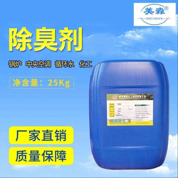 除臭劑工業(yè)生活污水處理垃圾站臟物廠家直銷循環(huán)水水處理藥劑