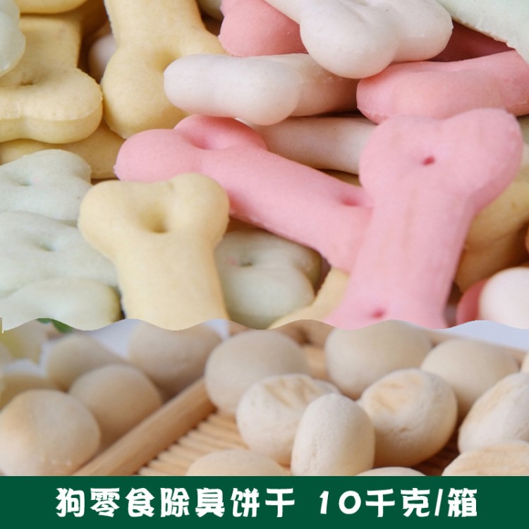 帝派寵物食品寵物消臭餅干磨牙棒寵物狗零食小饅頭10KG代加工