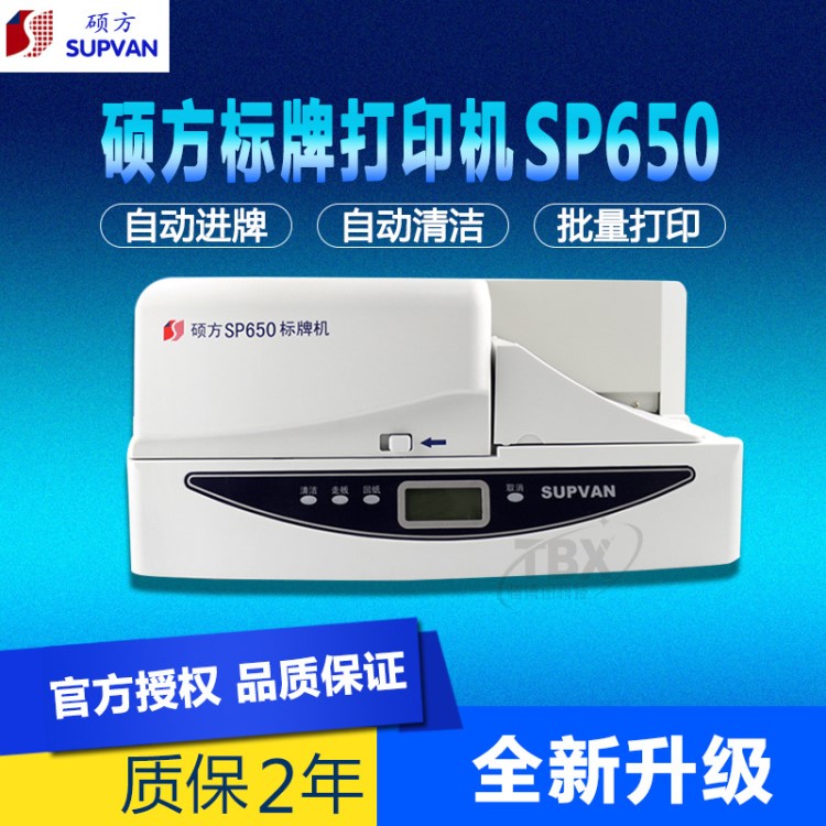 碩方標(biāo)牌機SP650 銘牌打印機SP600升級版 PVC塑料電纜掛牌印字機