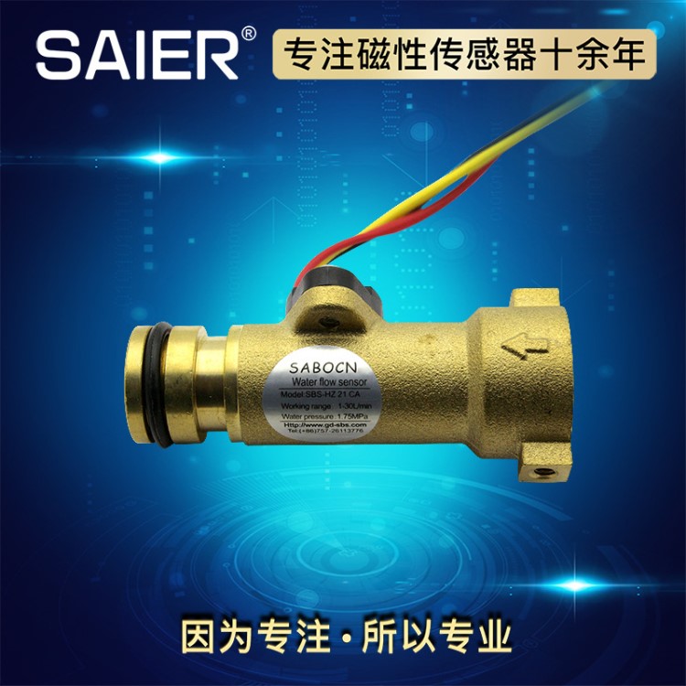 廠家直銷壁掛爐水流傳感器 water flow sensor