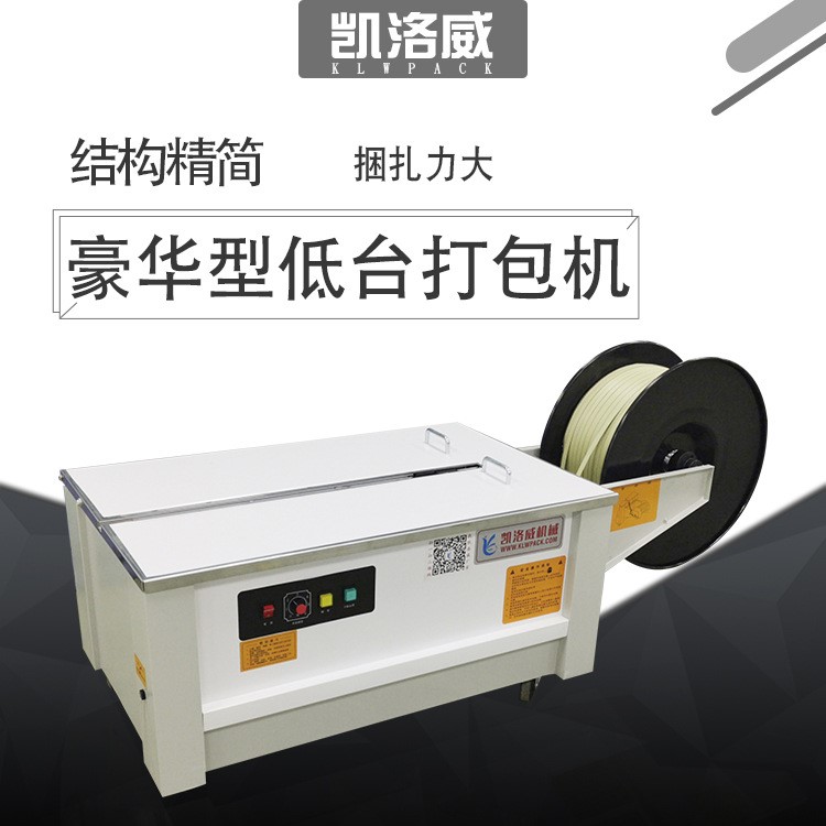 半自動(dòng)低臺(tái)捆扎機(jī) 紙箱捆包機(jī) pp帶打包機(jī)半自動(dòng)打包機(jī)捆扎 廣州