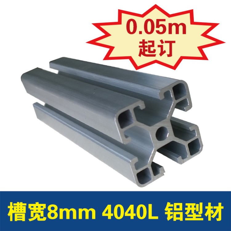常熟工業(yè)鋁型材4040L | 鋁合金型材40*40槽寬8mm | 流水線型材