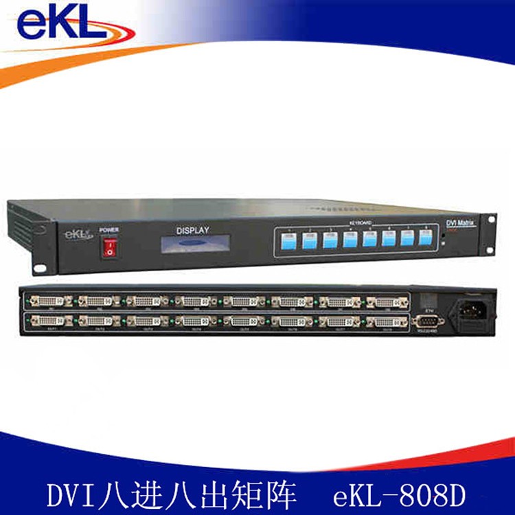 eKL-808D  DVI8進8出矩陣 高清多媒體教學會議工程 定制 全國供貨