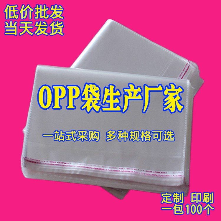 現(xiàn)貨批發(fā) 透明塑料袋opp袋不干膠自粘袋定制印刷服裝包裝袋pe袋