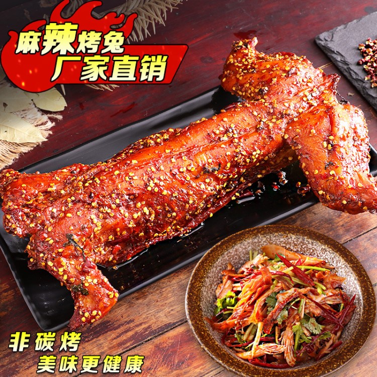 遇香手撕烤兔四川特產(chǎn)麻辣兔肉冷吃兔整只成都特色小吃廠家直銷