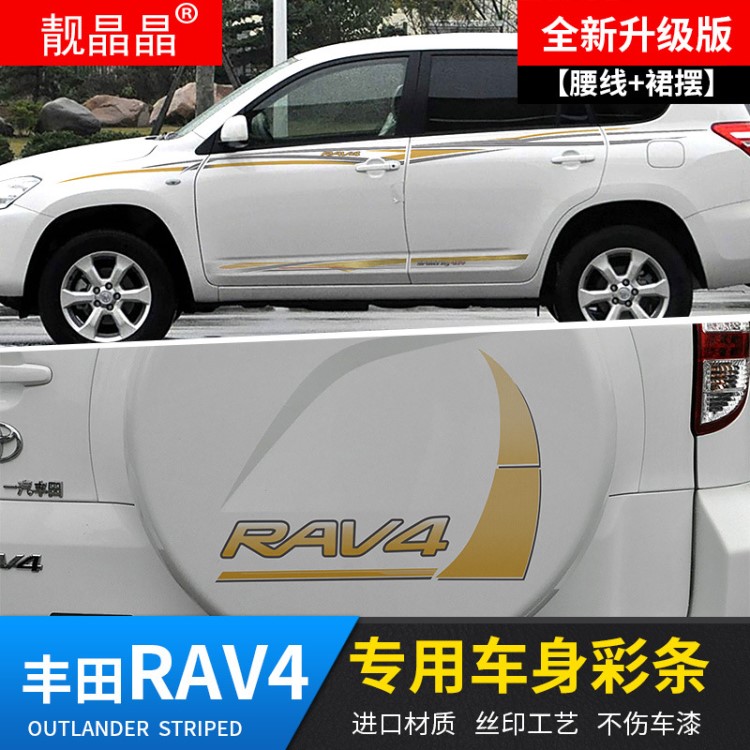 適用于豐田新RAV4榮放彩貼車身彩條車貼拉花腰線改裝貼紙個性定制