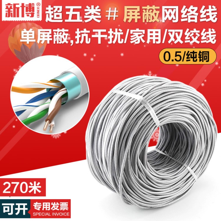 廠家直銷新博屏蔽網(wǎng)線 05銅電腦網(wǎng)線裝修全銅 超五類屏蔽雙絞線