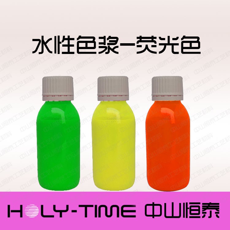 供應(yīng)環(huán)保水性熒光色漿-涂料/文具/玩具/印花/工藝品用