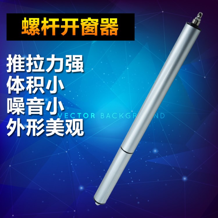 行程900mm低靜音螺桿推窗器 鋁合金推桿式開窗機 遙控智能開關窗