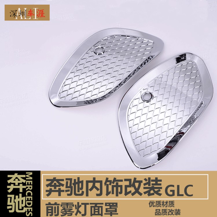 適用于奔馳GLC改裝配件 GLC260 300前霧燈罩裝飾加裝件