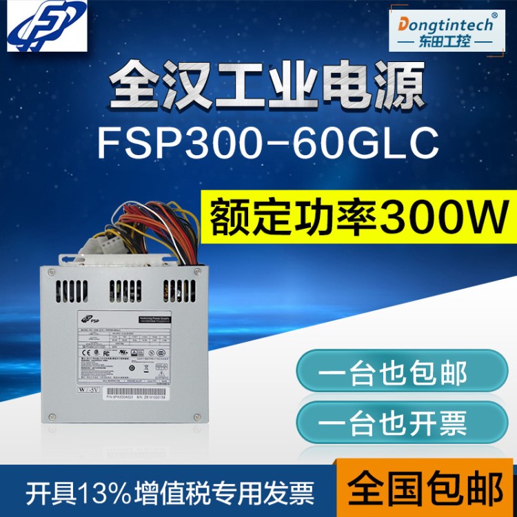 原裝全漢工業(yè)電源FSP300-60GLC主動(dòng)式PFC研華610東田工控300WATX