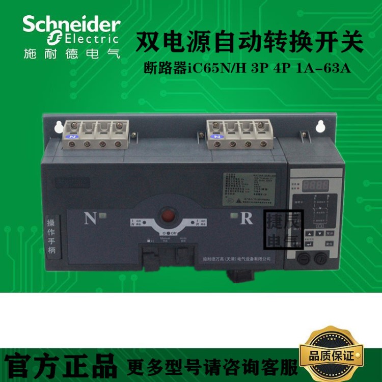 原廠 施耐德萬高雙電源WATSNA-63/50A 3CBR iC65N C型