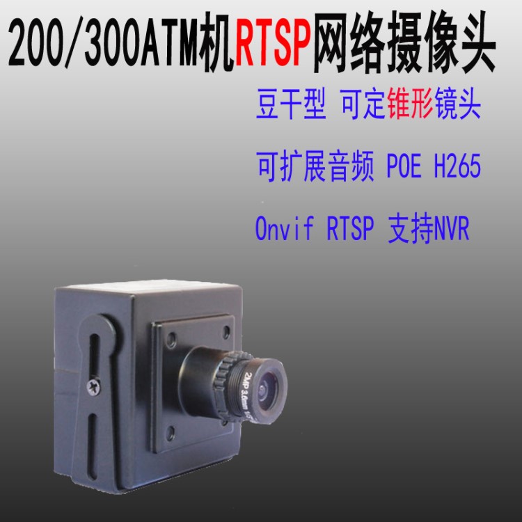200/500萬銀行ATM柜臺(tái)機(jī)廣角網(wǎng)絡(luò)高清RTSP攝像頭機(jī)支持NVR錄像機(jī)
