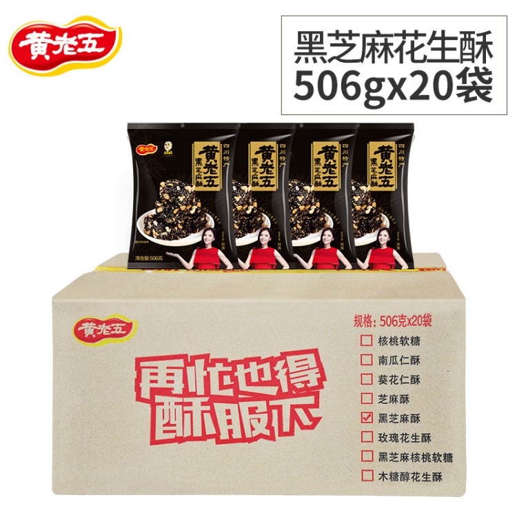 黄老五多口味花生酥506g  四川特色休闲时尚零食美味糕点