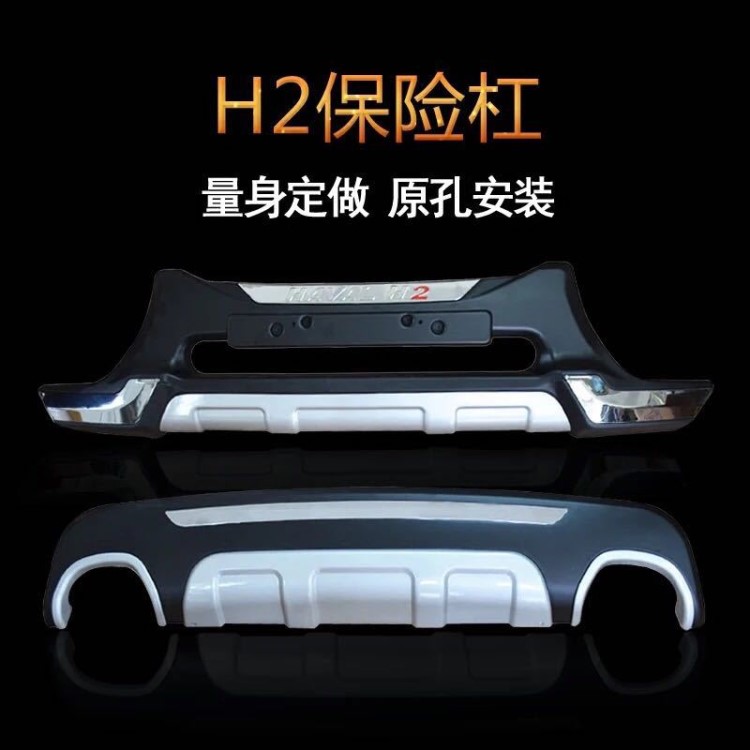 專用13-16哈弗H2前后護(hù)杠 加裝保險(xiǎn)杠 ABS改裝件廠家直銷質(zhì)量