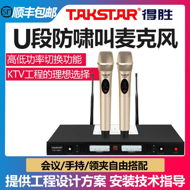 Takstar/得勝TS-8807無(wú)線U段手持麥克風(fēng)KTV專用卡拉OK唱歌話筒