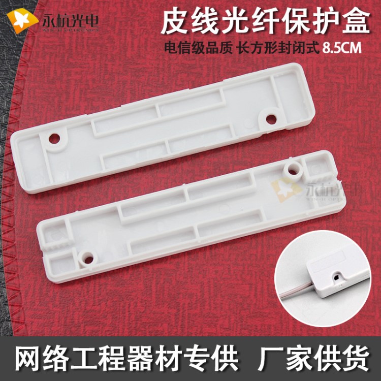 永杭光電 皮線光纜保護盒 熱縮管保護盒 光纖熔接盒皮線光纖保護