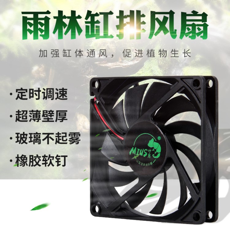 MIUS 妙思生態雨林造景缸 排風風扇 加強通風開關調速定時排風扇