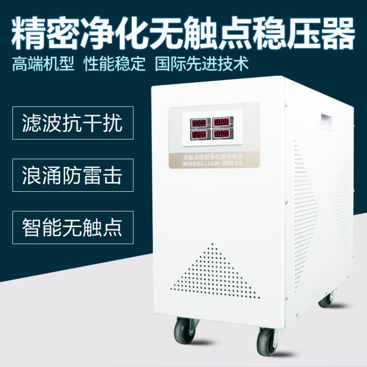 JJW-30KVA高精度穩(wěn)壓器30kw抗干擾交流穩(wěn)壓電源30000w凈化電源