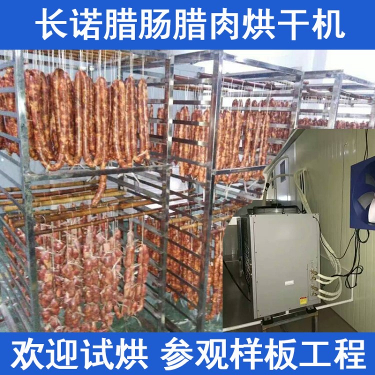 廣式臘腸臘肉烘干機大型│6匹熱泵烘干機│臘味香腸烘干設備廠家