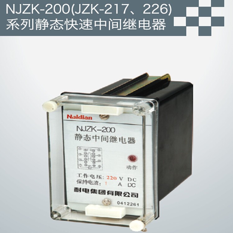 生產(chǎn)批發(fā) NJZK-200（JZK-217、226）系列靜態(tài)快速中間繼電器