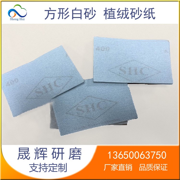 手機打磨專用SHC植絨砂紙片 3C電子產品打磨砂紙 方形拋光砂紙