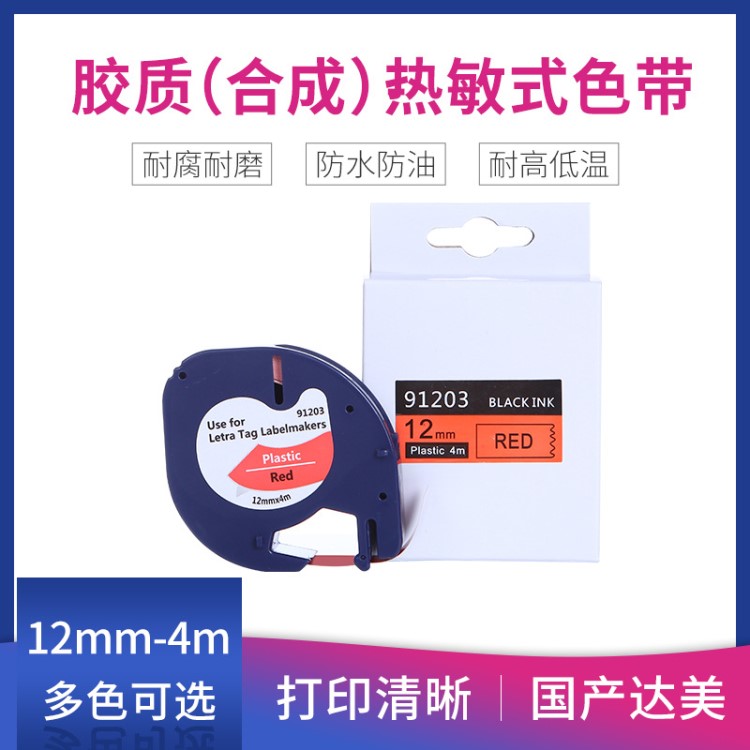 國產(chǎn)兼容達美標簽機12mm色帶標簽 標簽機膠質(zhì)條熱敏打印機色帶