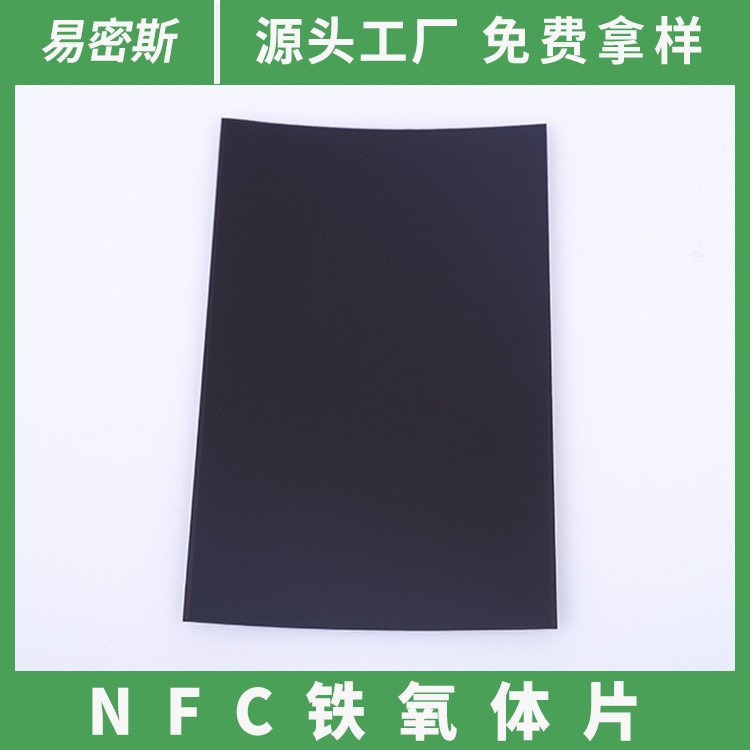 NFC鐵氧體隔磁片--手機(jī)支付系列 高性能吸波材料 鐵氧體片