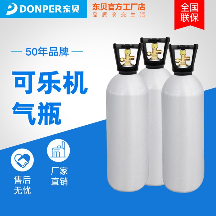可樂機(jī)專用充氣氣瓶 二氧化碳?xì)怏w扎啤雪碧碳酸飲料C02氣罐