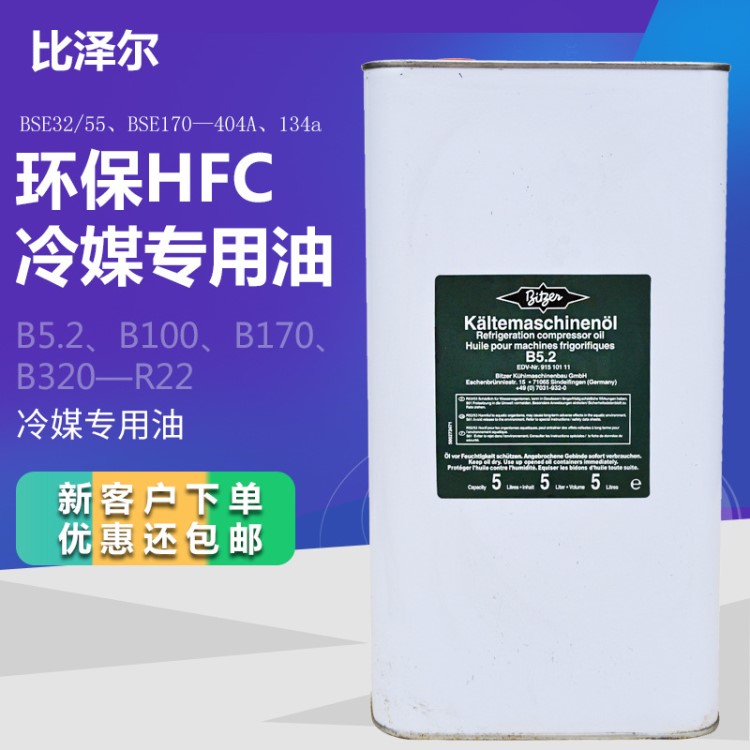 比澤爾B100 B5.2 BSE32螺桿機(jī)油 冷凍壓縮機(jī)油 環(huán)保冷凍油