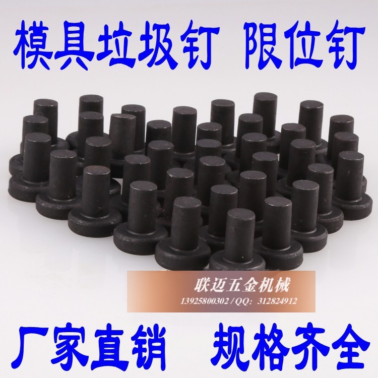 模具垃圾釘 垃圾片 限位釘 墊片 停止銷 注塑模具配件16/20/25