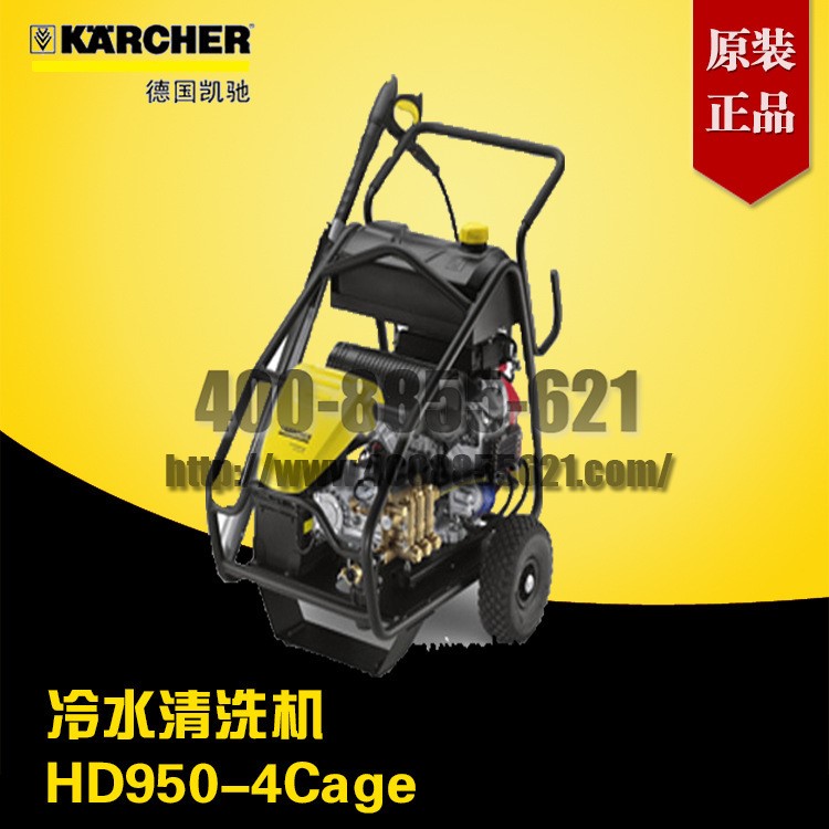 德國Karcher冷水清洗機 HD950-4Cage 超高壓